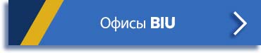 Контактная информация BIU - Международный университет