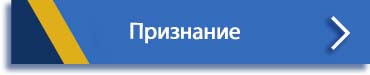 Признание