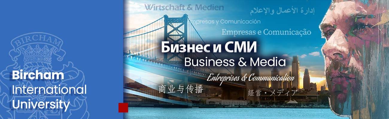 Факультет Бизнес и СМИ – дистанционное обучение