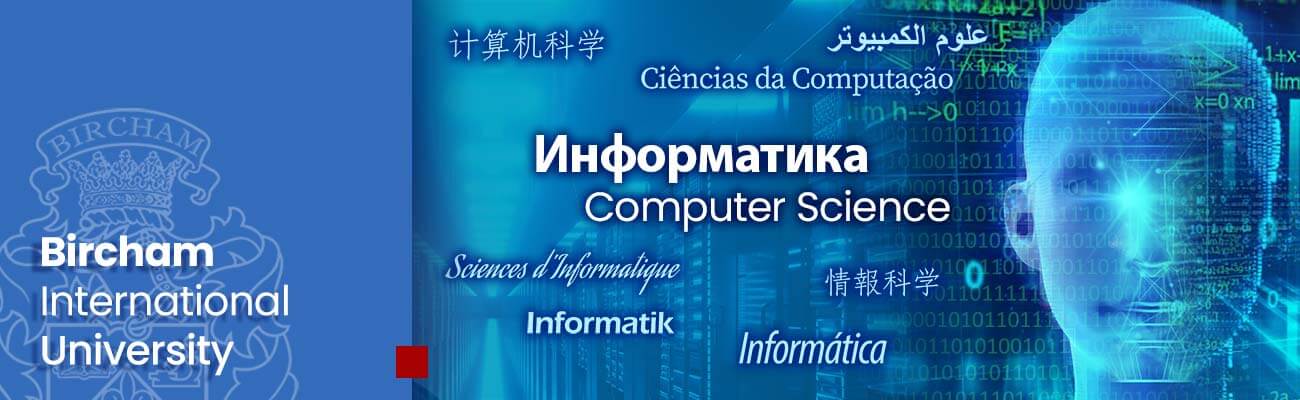 Факультет Информатика – BIU дистанционное обучение