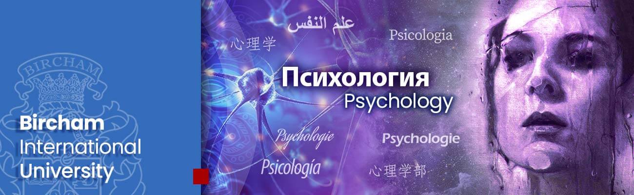 Факультет Психология – BIU дистанционное обучение