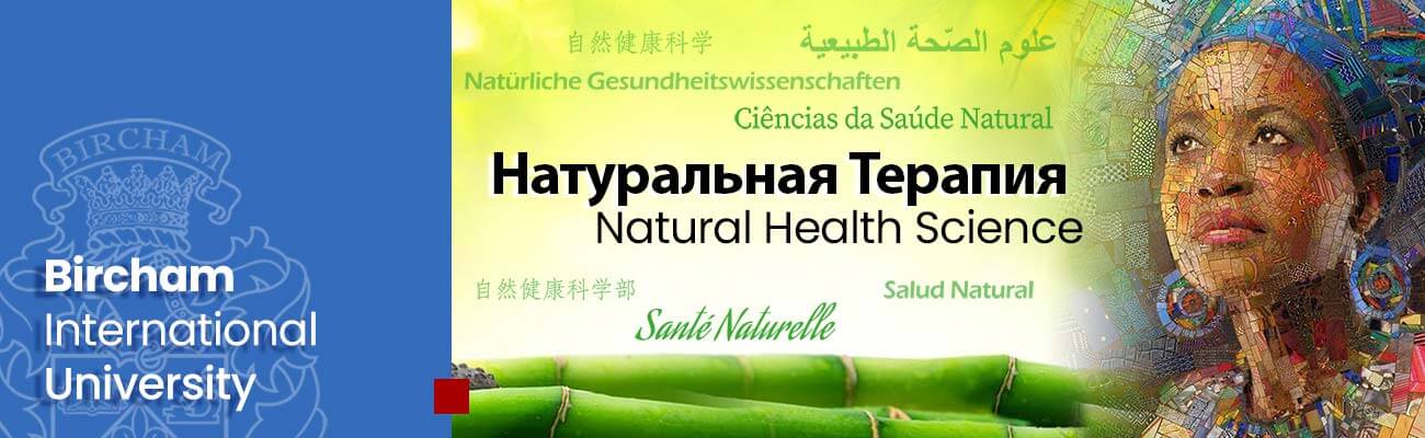 Факультет Натуральная Терапия – BIU дистанционное обучение