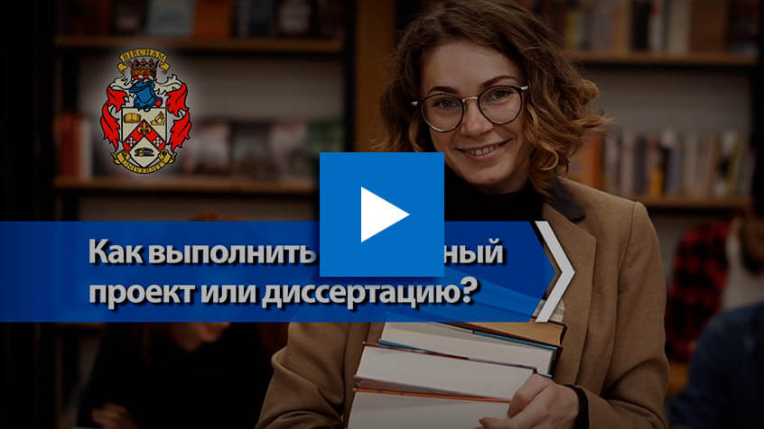 Как подготовить дипломный проект или диссертацию?