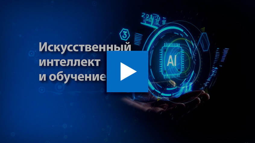 BIU Искусственный интеллект и обучение