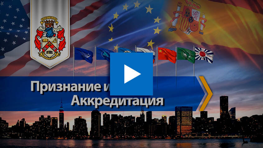 BIU Признание и аккредитация